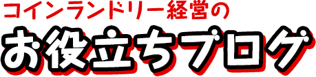 コインランドリー経営のお役立ちブログ