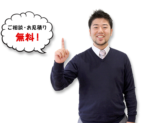 ご相談・お見積り無料