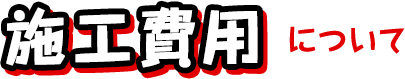 施工費用について