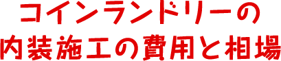 コインランドリーの内装施工の費用と相場