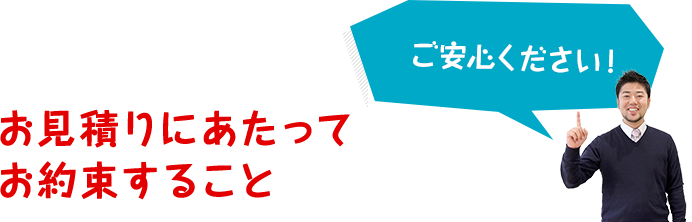 お見積りにあたってお約束すること