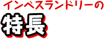 インベスランドリーの特長