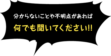 分からないことや不明点があれば何でも聞いてください!!