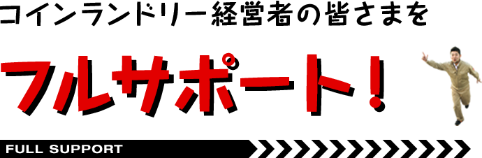 コインランドリー経営者の皆さまをフルサポート!